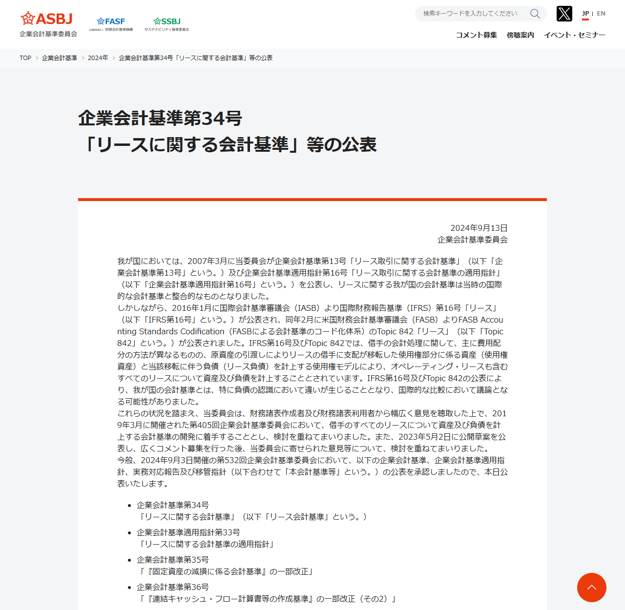 企業会計基準委員会の公式サイトで企業会計基準第34号リースに関する会計基準等の公表が掲載されている画面