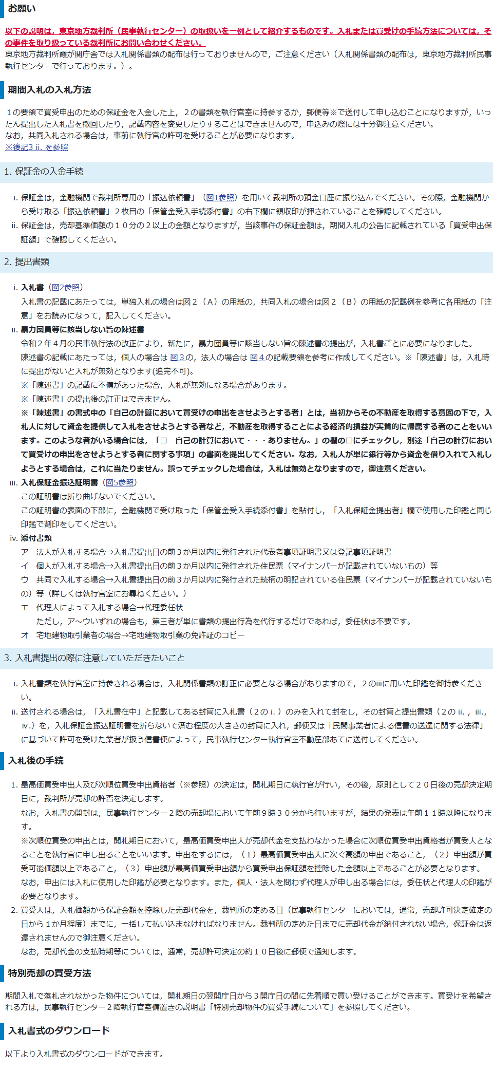 裁判所のBIT不動産競売物件情報サイトの入札等の手続について。保証金は売却基準価額の10分の2以上であること、開札期日に最高価買受申出人と次順位買受申出資格者を決定し原則として20日後の売却決定期日に裁判所が売却の許否を決定すること、買受人は売却許可決定確定の日から1か月程度までに売却代金を払い込むことが書かれている