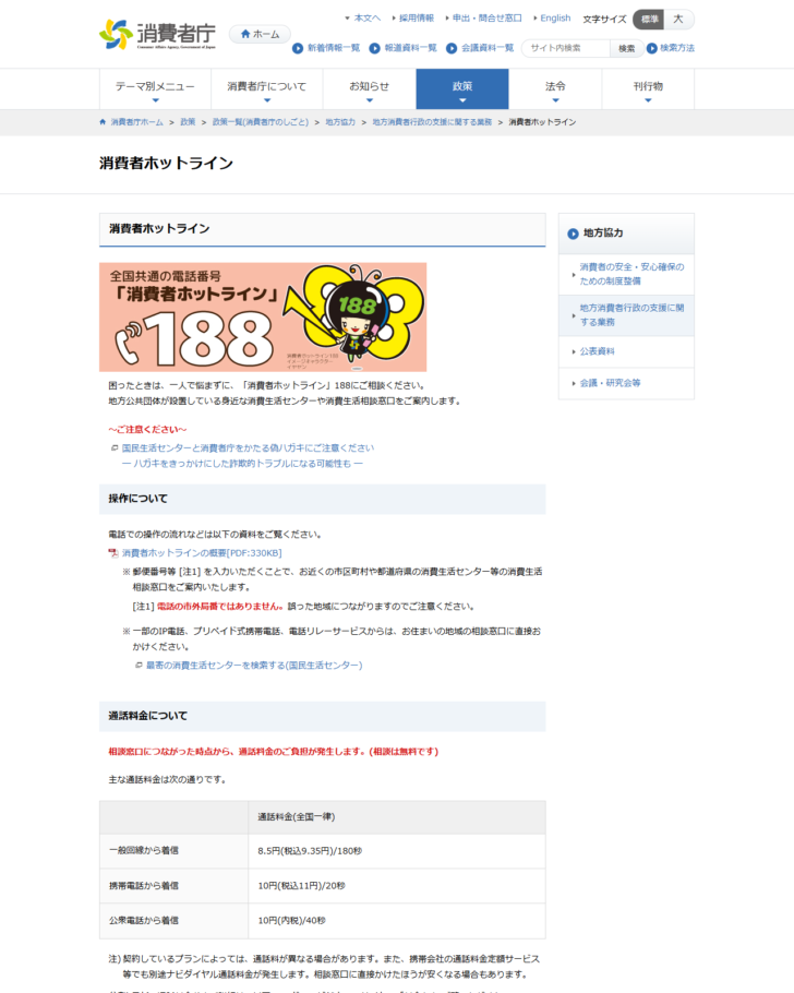消費者庁の消費者ホットラインのページ画面。188に相談すると身近な消費生活センターを案内すると書かれている
