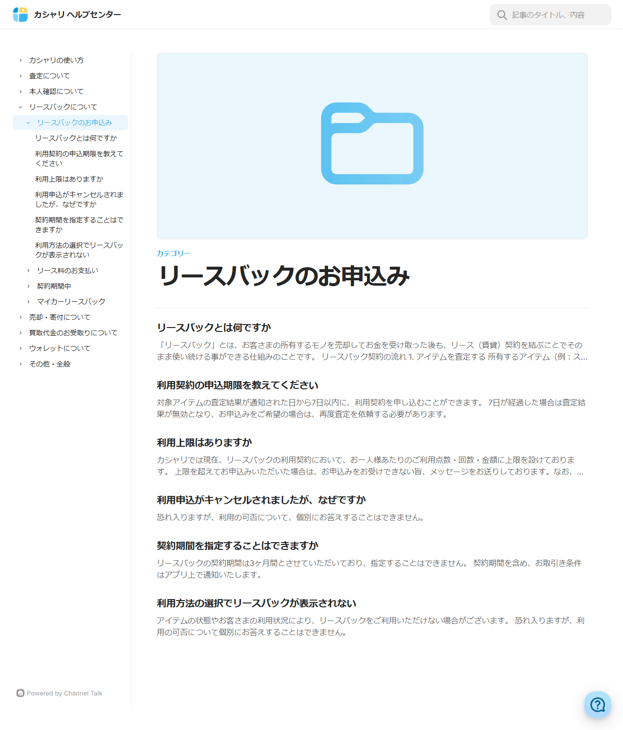 カシャリヘルプセンターの「リースバックのお申込み」カテゴリーの画面。リースバックとは何ですか、利用契約の申込期限、契約期間を指定することはできますかなどのQ&Aが並び、契約期間は3ヶ月間と書かれている公式キャプチャ