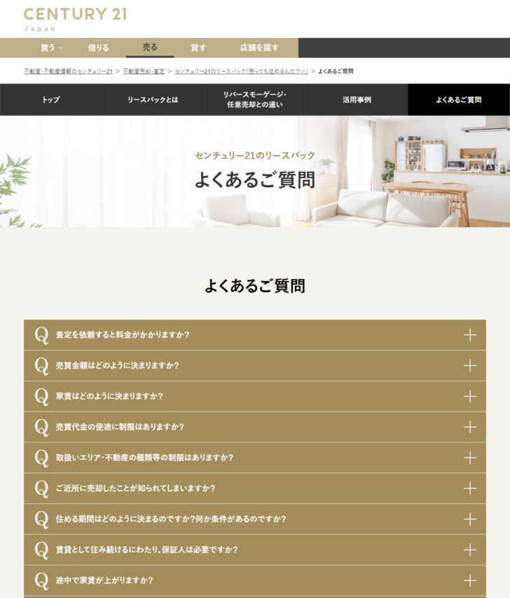 センチュリー21のリースバックのよくあるご質問ページ画面。査定料、売買金額、家賃の決まり方、住める期間などの質問が並んでいる