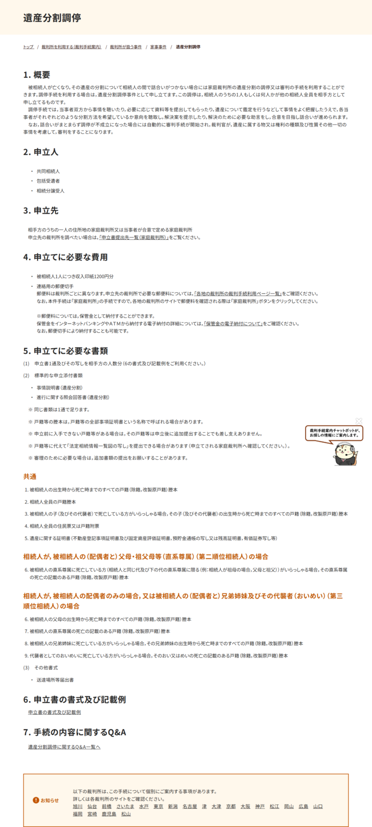 裁判所の遺産分割調停のページの画面キャプチャ。概要として相続人の間で話合いがつかない場合に家庭裁判所の調停又は審判の手続を利用できること、調停が不成立になった場合には自動的に審判手続が開始されること、申立人は共同相続人・包括受遺者・相続分譲受人であること、申立先は相手方のうちの一人の住所地の家庭裁判所または当事者が合意で定める家庭裁判所であること、申立てに必要な費用は被相続人1人につき収入印紙1200円分と連絡用の郵便切手であること、必要書類として被相続人の出生時から死亡時までのすべての戸籍謄本、相続人全員の戸籍謄本と住民票、遺産に関する証明書(不動産登記事項証明書及び固定資産評価証明書、預貯金通帳の写し又は残高証明書、有価証券写し等)が並んでいる