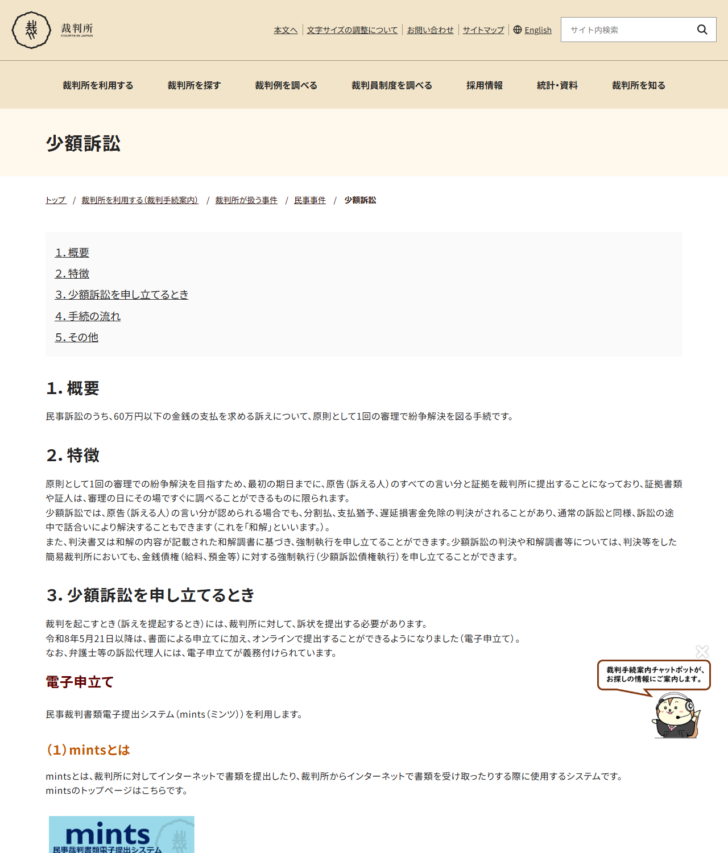 裁判所の少額訴訟のページ画面。60万円以下の金銭の支払を求める訴えについて原則1回の審理で解決を図る手続と説明されている