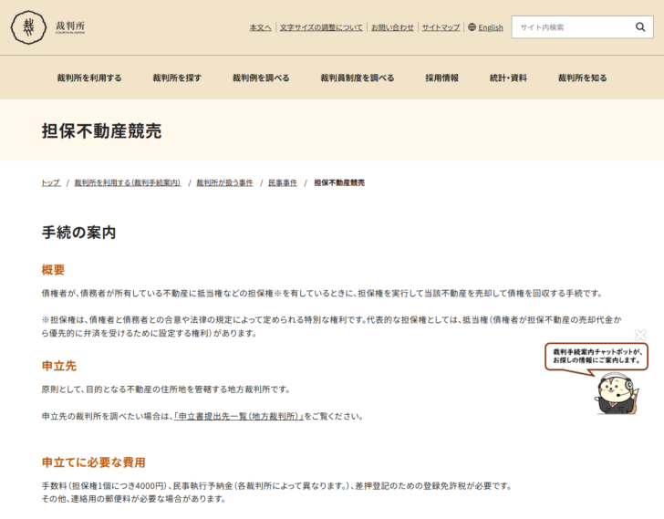 裁判所の担保不動産競売の手続案内ページの画面キャプチャ。概要、申立先、申立てに必要な費用が並んでいる