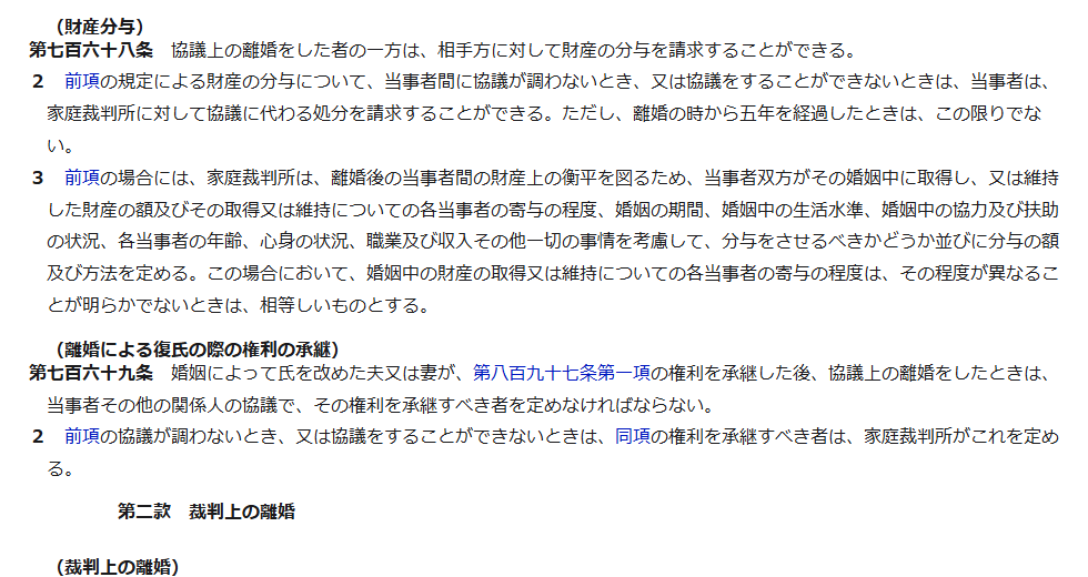 e-Gov法令検索の民法のページの画面。第768条 財産分与の条文で、離婚の時から五年を経過したときはこの限りでないと書かれている