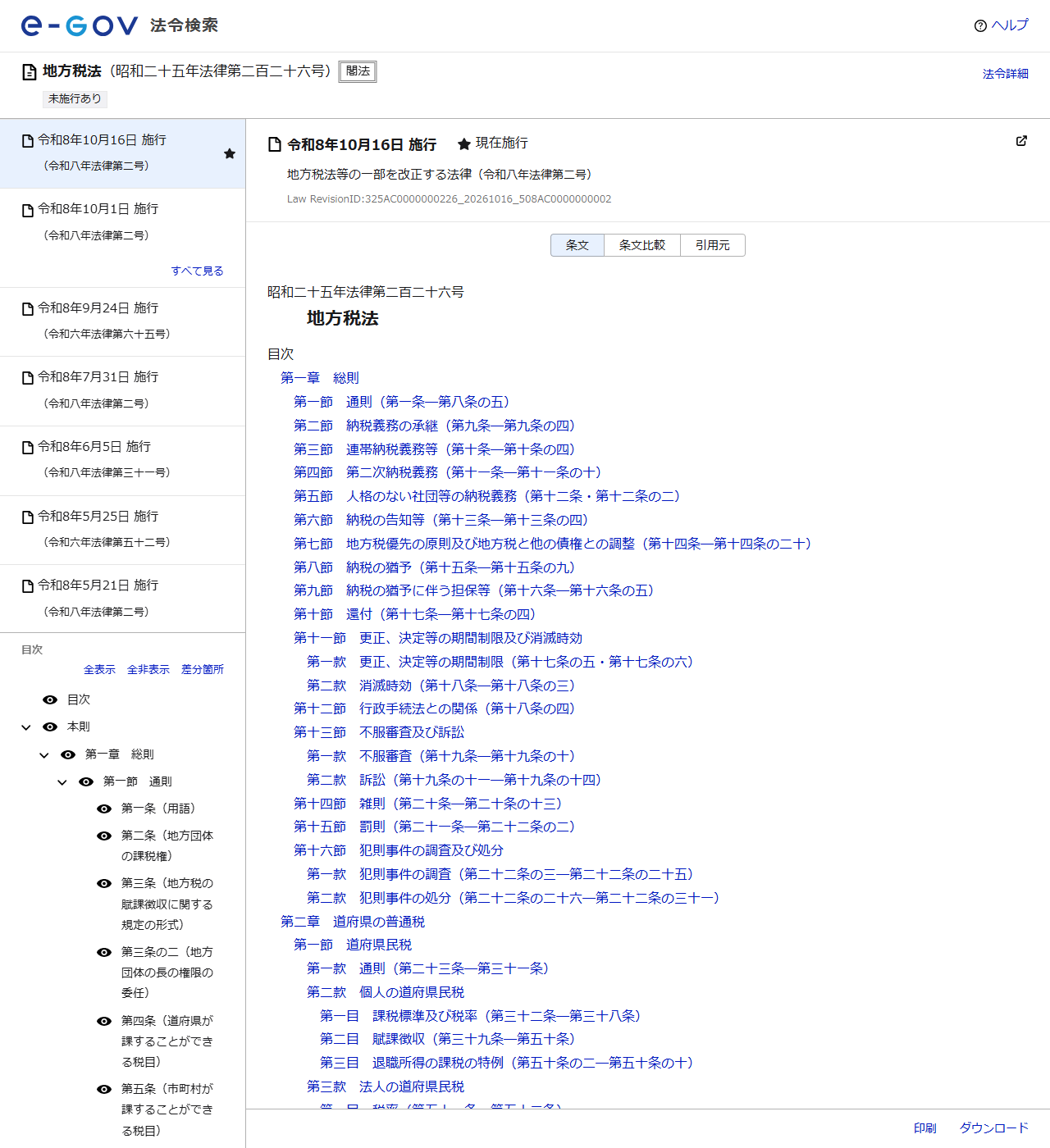 e-Gov法令検索の地方税法のページ。法令名と施行日、目次が表示されている