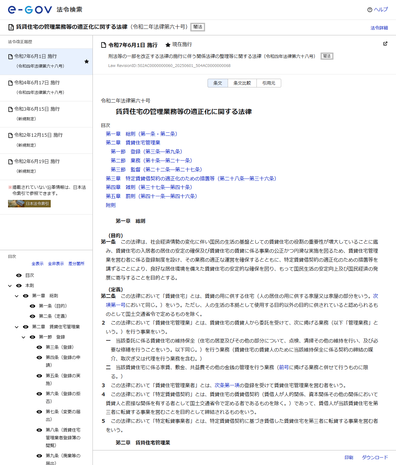 e-Gov法令検索で賃貸住宅の管理業務等の適正化に関する法律を表示した画面。令和二年法律第六十号として目次と条文が表示されている