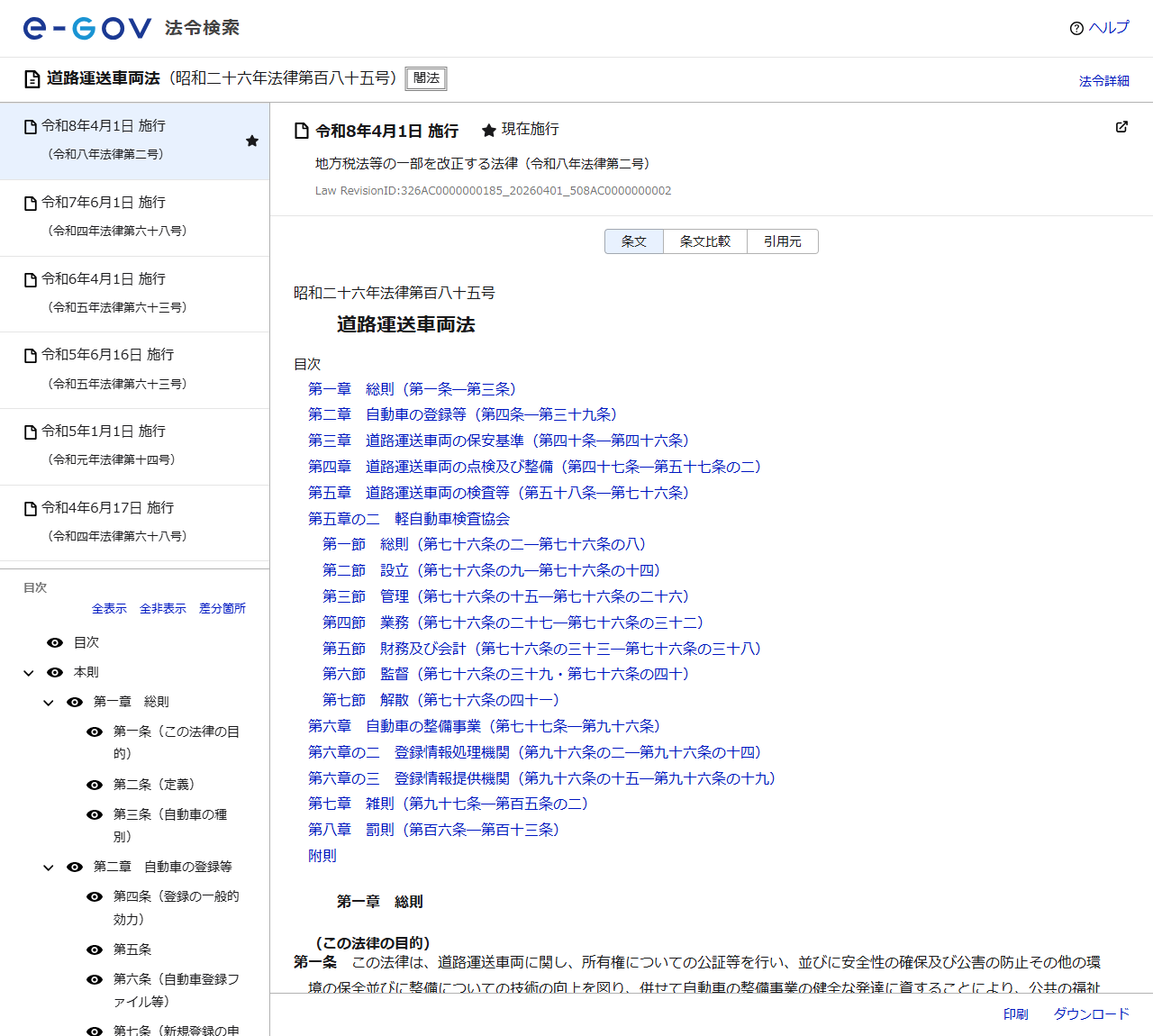 e-Gov法令検索で道路運送車両法を表示した画面。昭和二十六年法律第百八十五号として条文が表示されている