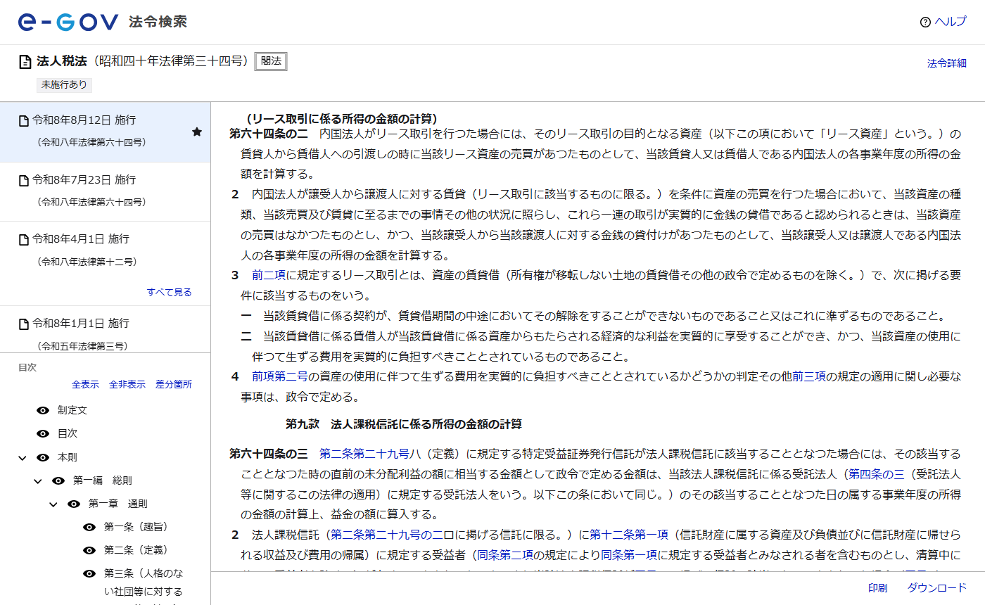 e-Gov法令検索に表示された法人税法第64条の2の条文。リース取引を行った場合は引渡しの時に売買があったものとすること、譲受人から譲渡人への賃貸を条件とする売買が実質的に金銭の貸借と認められるときは売買はなかったものとし金銭の貸付けがあったものとすること、リース取引の2つの要件が書かれている