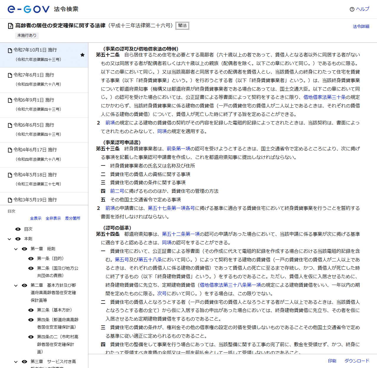 e-Gov法令検索の高齢者の居住の安定確保に関する法律のページの画面。事業の認可及び借地借家法の特例の見出しで第五十二条が表示され、続いて第五十三条の事業認可申請書、第五十四条の認可の基準として終身建物賃貸借の定義が並んでいる