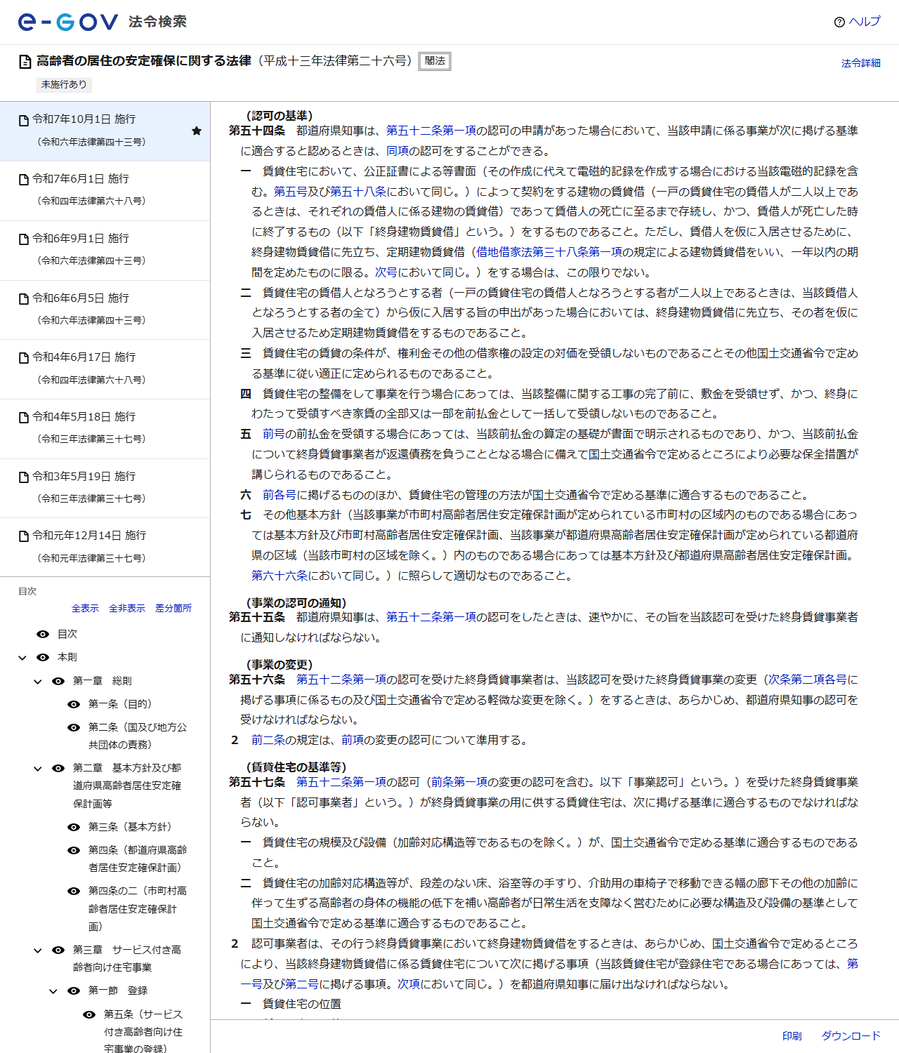 e-Gov法令検索の高齢者の居住の安定確保に関する法律第54条のページの画面。認可の基準として7つの号が並んでいる