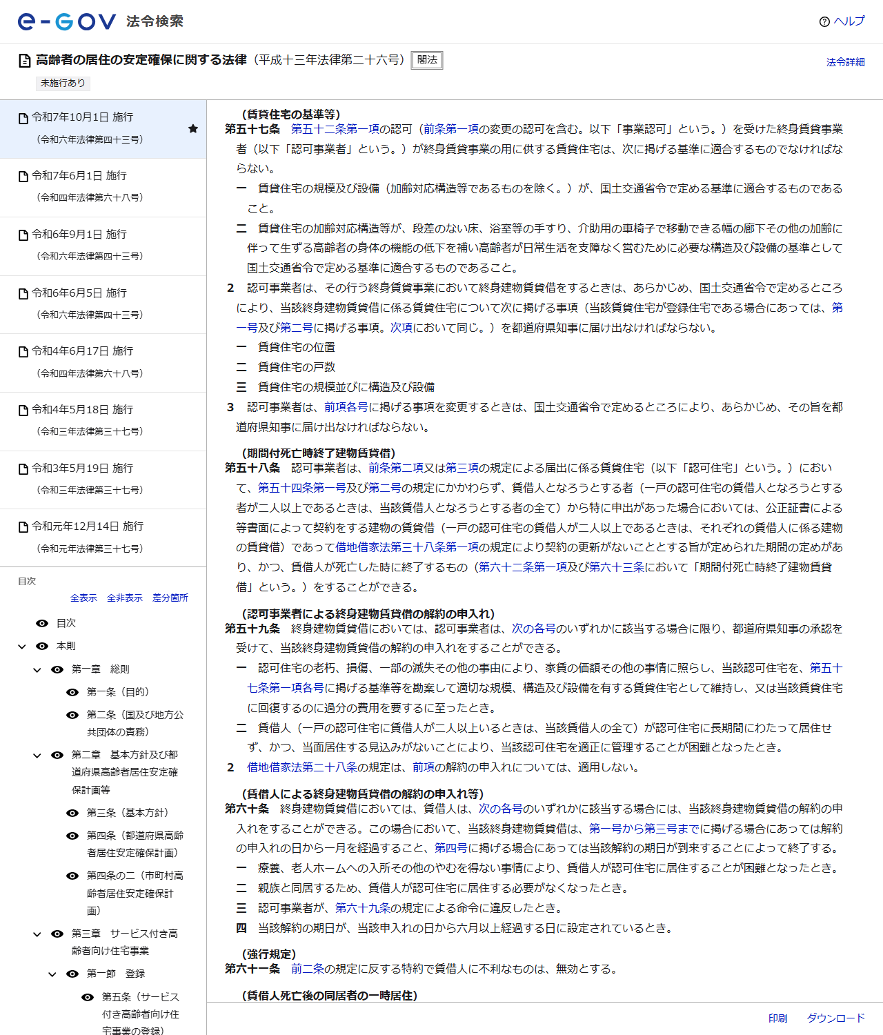 e-Gov法令検索の高齢者の居住の安定確保に関する法律第57条のページの画面。加齢対応構造等として段差のない床、浴室等の手すり、介助用の車椅子で移動できる幅の廊下と書かれている