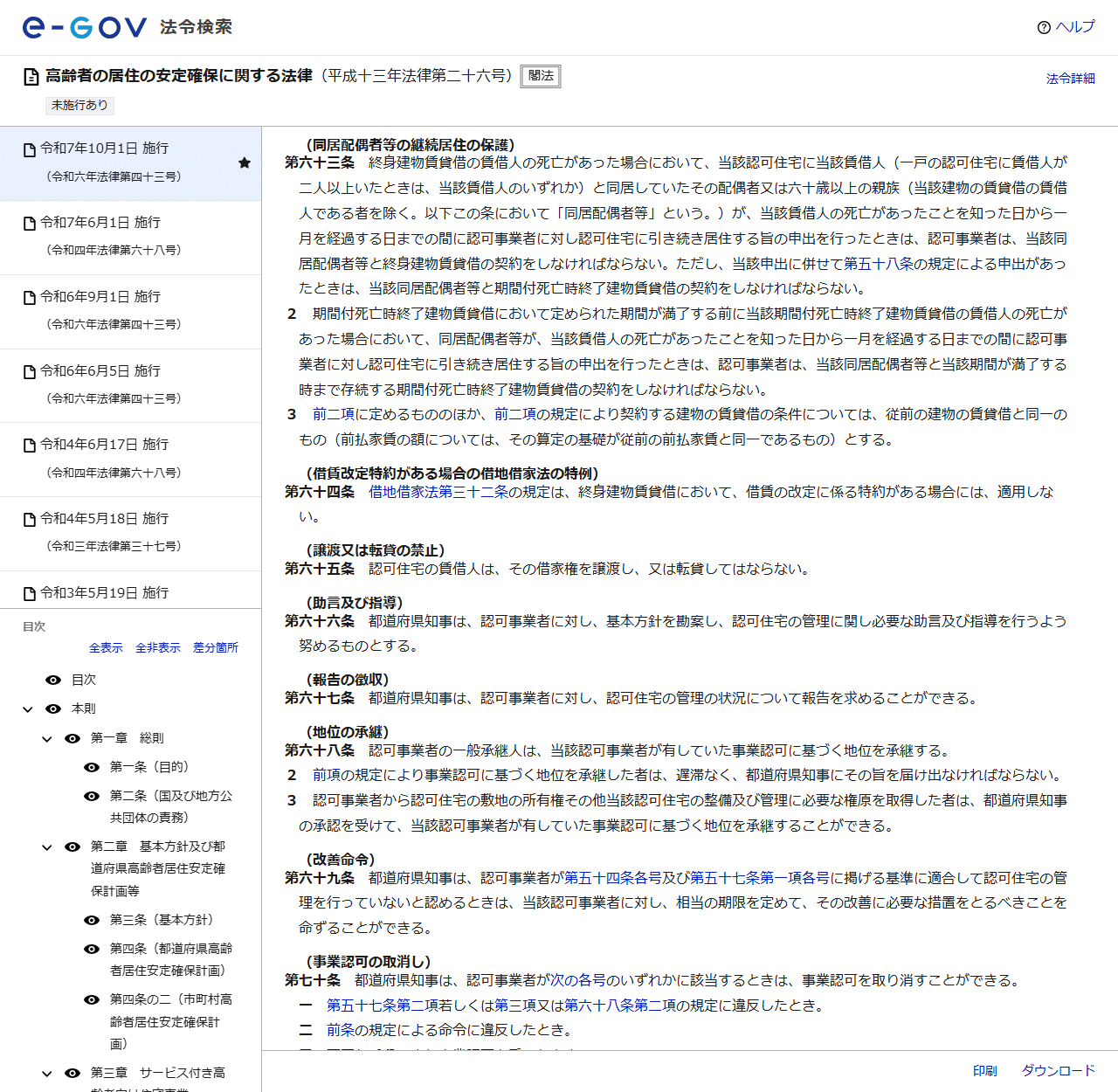 e-Gov法令検索の高齢者の居住の安定確保に関する法律のページの画面。同居配偶者等の継続居住の保護の見出しで第六十三条が表示され、賃借人の死亡があった場合に同居していた配偶者または六十歳以上の親族が死亡を知った日から一月を経過する日までの間に申出を行ったときは認可事業者は終身建物賃貸借の契約をしなければならないと書かれている