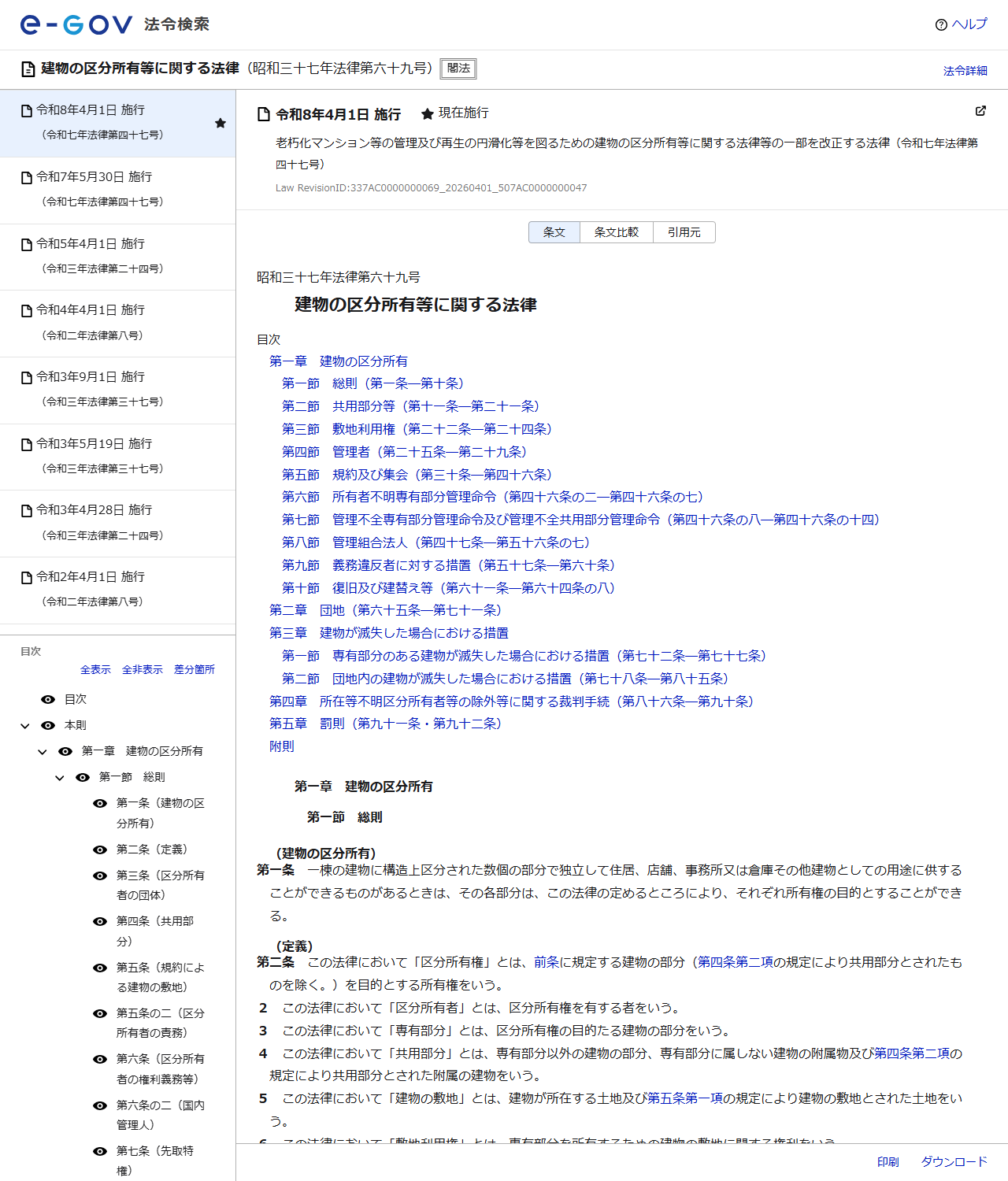 e-Gov法令検索で建物の区分所有等に関する法律を表示した画面。昭和三十七年法律第六十九号として目次と条文が表示されている