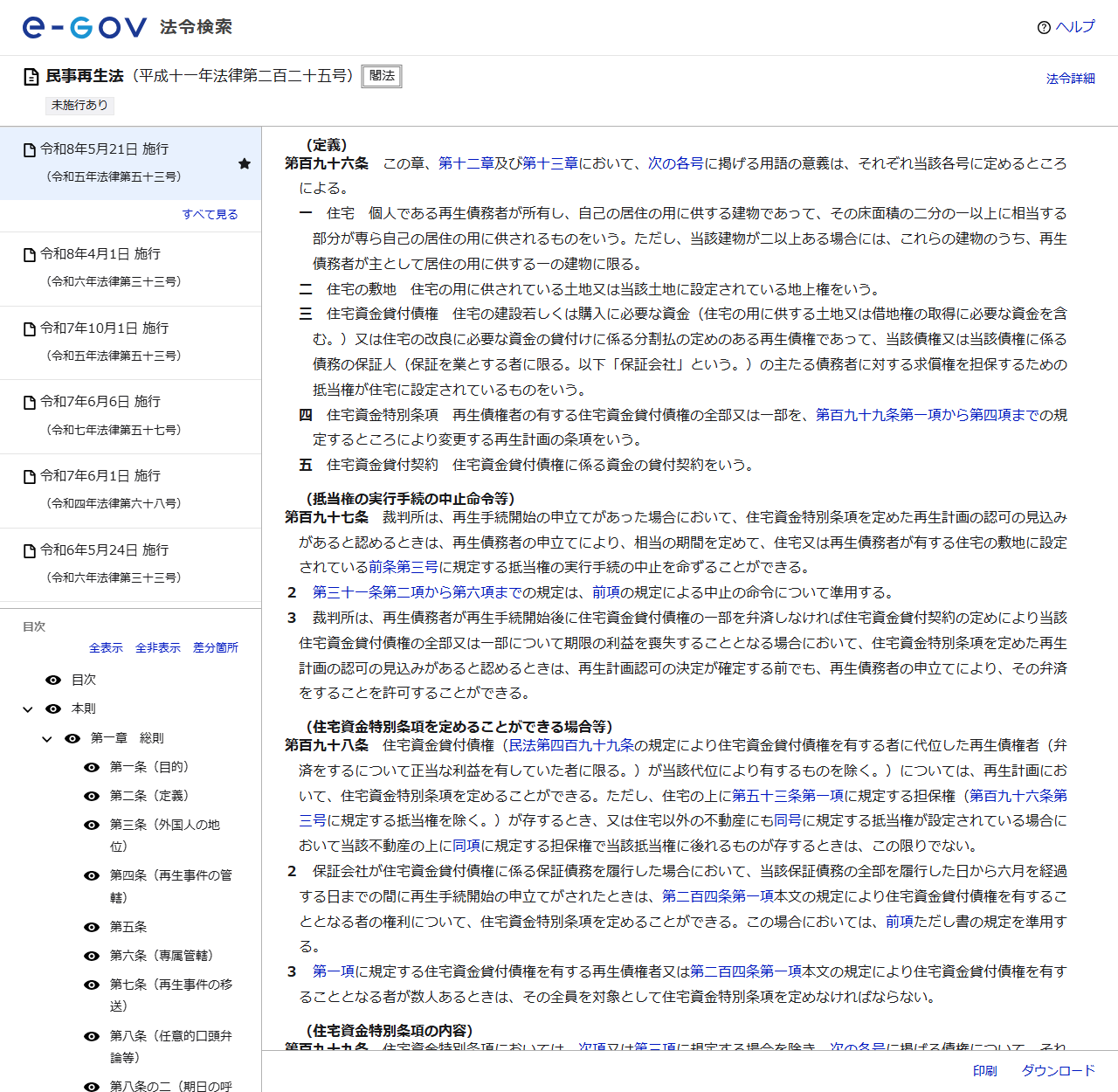 e-Gov法令検索に表示された民事再生法の条文。第196条の定義、第197条の抵当権の実行手続の中止命令等、第198条の住宅資金特別条項を定めることができる場合等が並んでいる