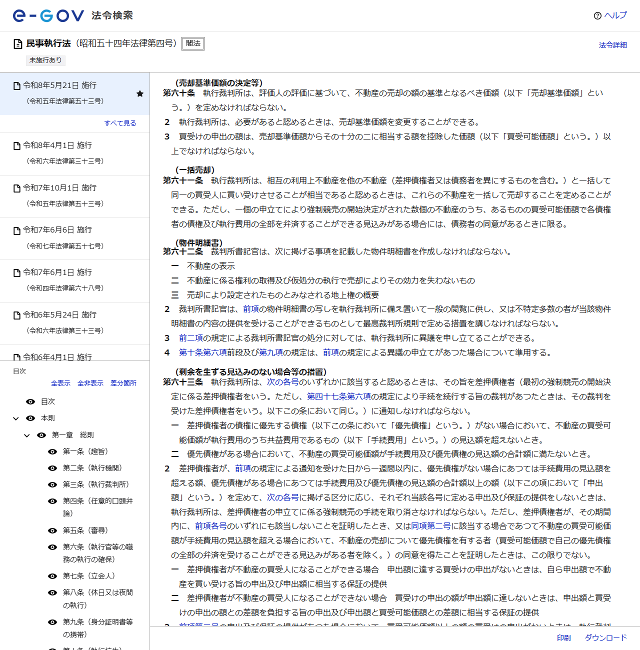 e-Gov法令検索で表示した民事執行法第60条の画面キャプチャ。売却基準価額と買受可能価額の関係が書かれている