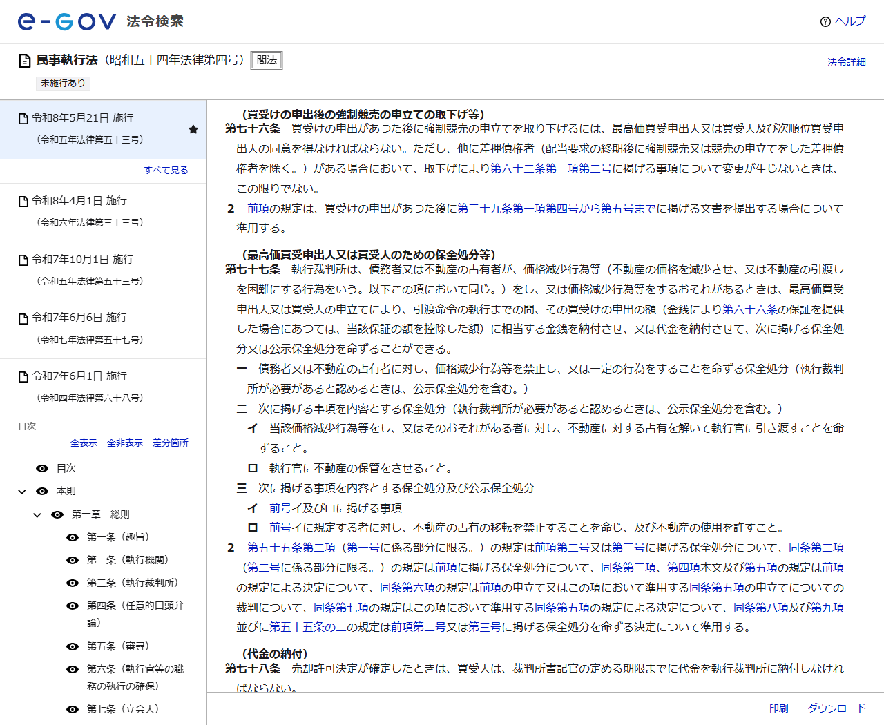 e-Gov法令検索に表示された民事執行法第七十六条（買受けの申出後の強制競売の申立ての取下げ等）の条文。買受けの申出があつた後に強制競売の申立てを取り下げるには、最高価買受申出人又は買受人及び次順位買受申出人の同意を得なければならないと定めている