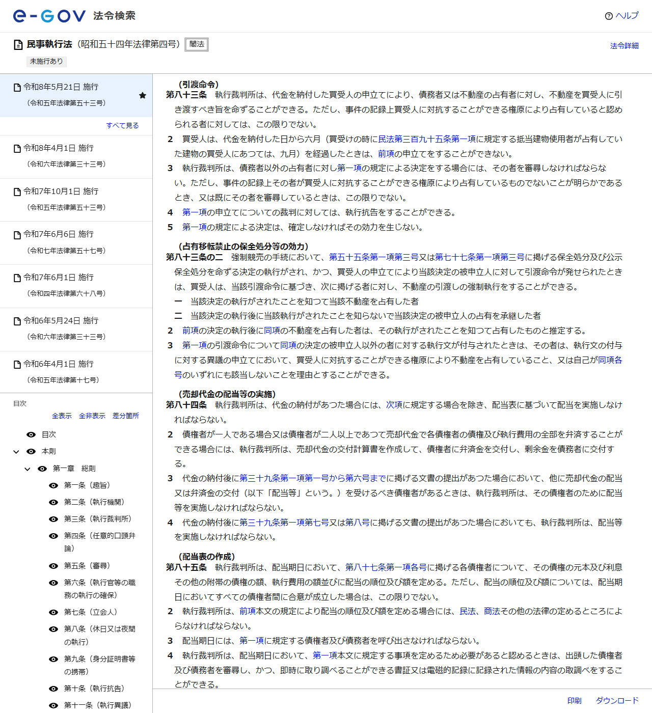 e-Gov法令検索で表示した民事執行法第83条の画面キャプチャ。引渡命令の申立期間が六月、抵当建物使用者が占有していた建物では九月と書かれている