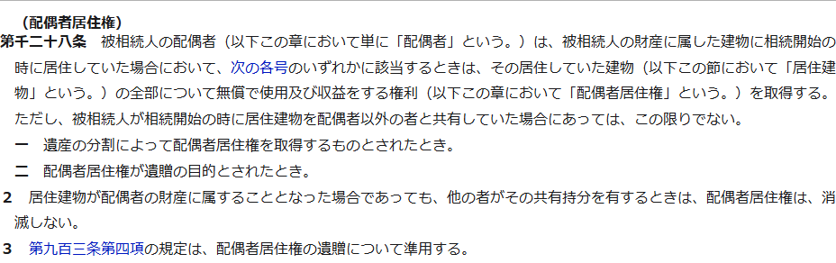 e-Gov法令検索の民法第1028条(配偶者居住権)の条文の公式キャプチャ。被相続人の配偶者は、被相続人の財産に属した建物に相続開始の時に居住していた場合において、遺産の分割によって配偶者居住権を取得するものとされたとき、または配偶者居住権が遺贈の目的とされたときは、その建物の全部について無償で使用及び収益をする権利を取得すると書かれている