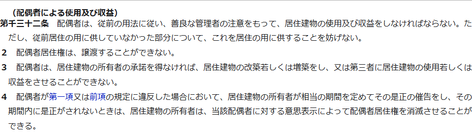 e-Gov法令検索の民法第1032条(配偶者による使用及び収益)の条文の公式キャプチャ。第2項に配偶者居住権は譲渡することができないと書かれ、第3項に配偶者は居住建物の所有者の承諾を得なければ改築・増築をし、または第三者に居住建物の使用もしくは収益をさせることができないと書かれている