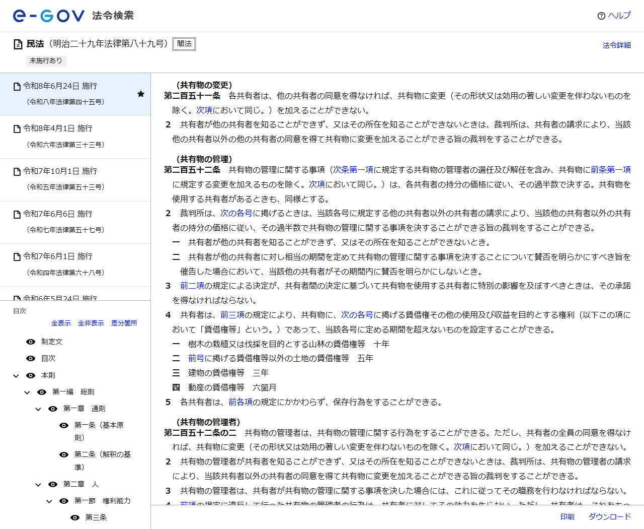 e-Gov法令検索の民法のページの画面キャプチャ。第二百五十一条(共有物の変更)と第二百五十二条(共有物の管理)の条文が表示されている