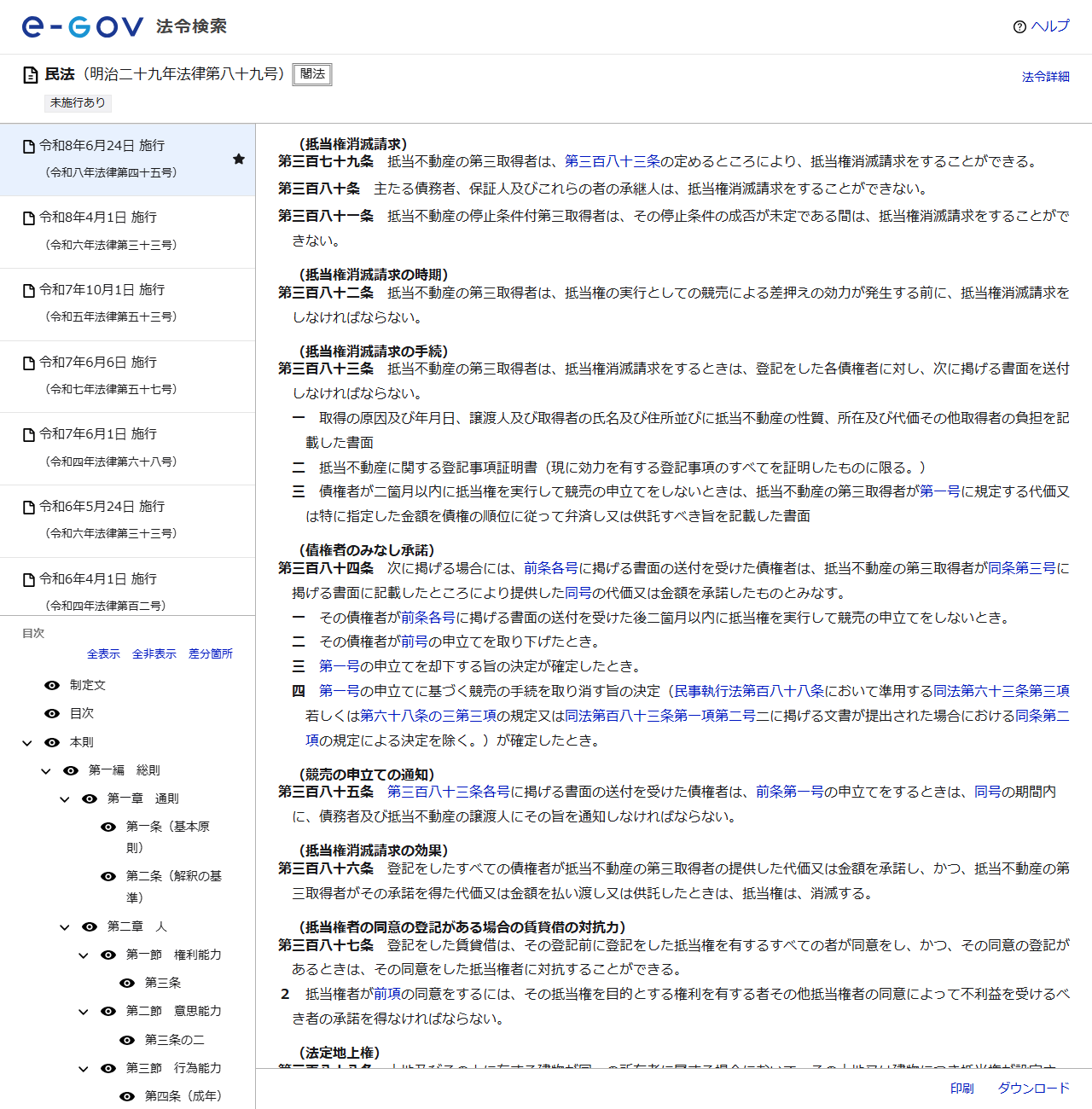 e-Gov法令検索の民法のページの画面キャプチャ。第379条の抵当権消滅請求と第380条が表示されている