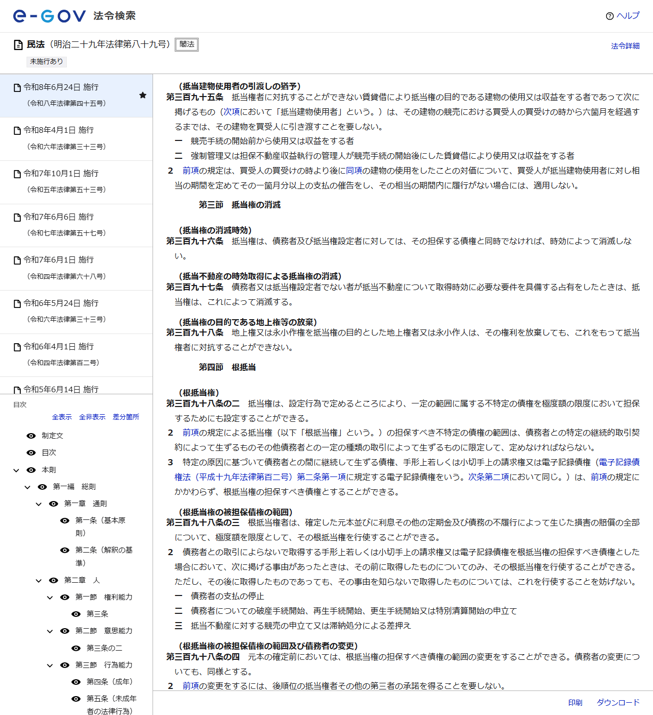 e-Gov法令検索で表示した民法第395条の画面キャプチャ。抵当建物使用者の引渡しの猶予として六箇月と書かれている
