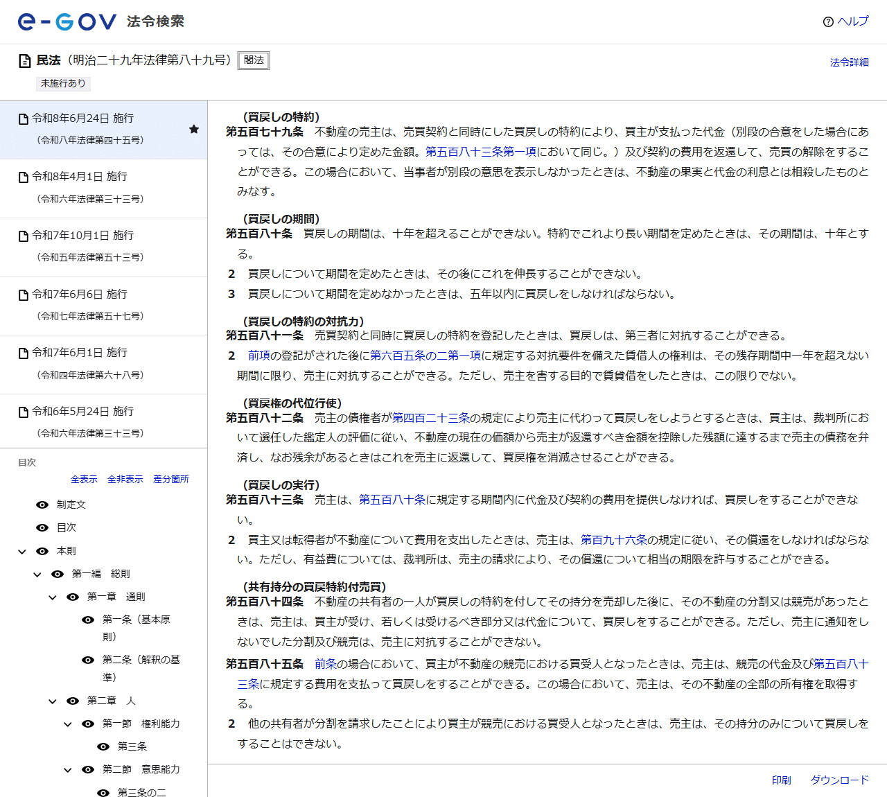 e-Gov法令検索の民法のページの画面。買戻しの特約の見出しで第五百七十九条、買戻しの期間の第五百八十条、買戻しの特約の対抗力の第五百八十一条、買戻権の代位行使の第五百八十二条、買戻しの実行の第五百八十三条が順に表示されている