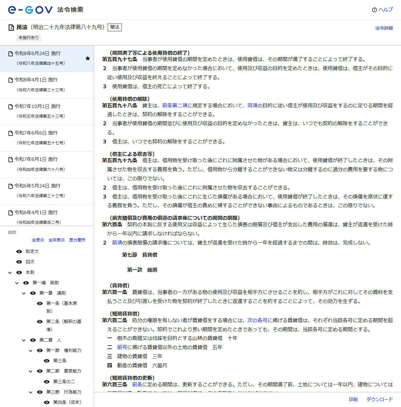 e-Gov法令検索で表示した民法第597条から第601条の画面キャプチャ。使用貸借は借主の死亡によって終了する旨と賃貸借の定義が並んでいる