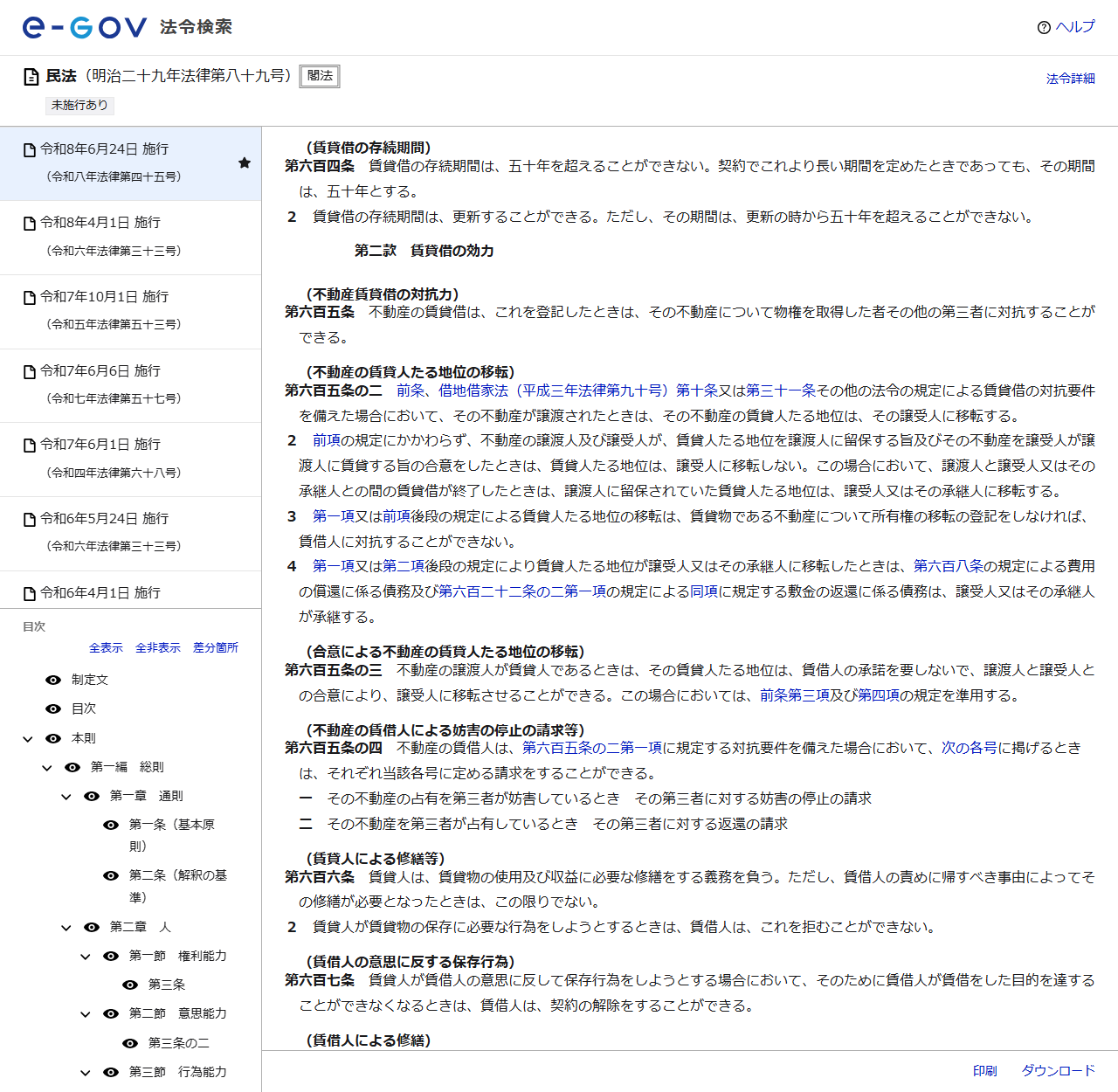 e-Gov法令検索で表示した民法第604条の画面キャプチャ。賃貸借の存続期間は五十年を超えることができないと書かれている