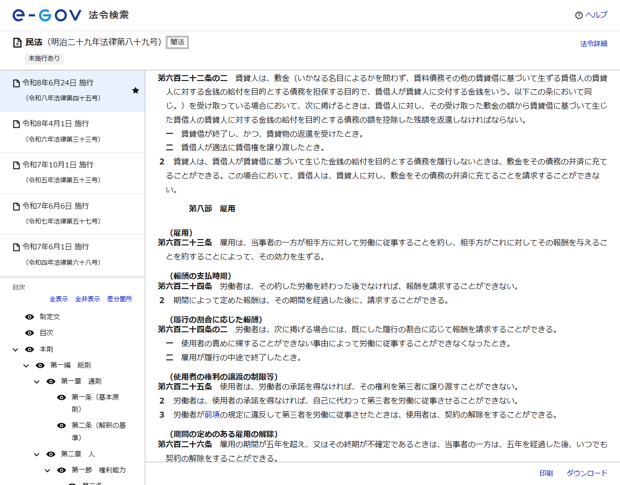 e-Gov法令検索の民法のページの画面キャプチャ。第六百二十二条の二の敷金の規定が表示されている