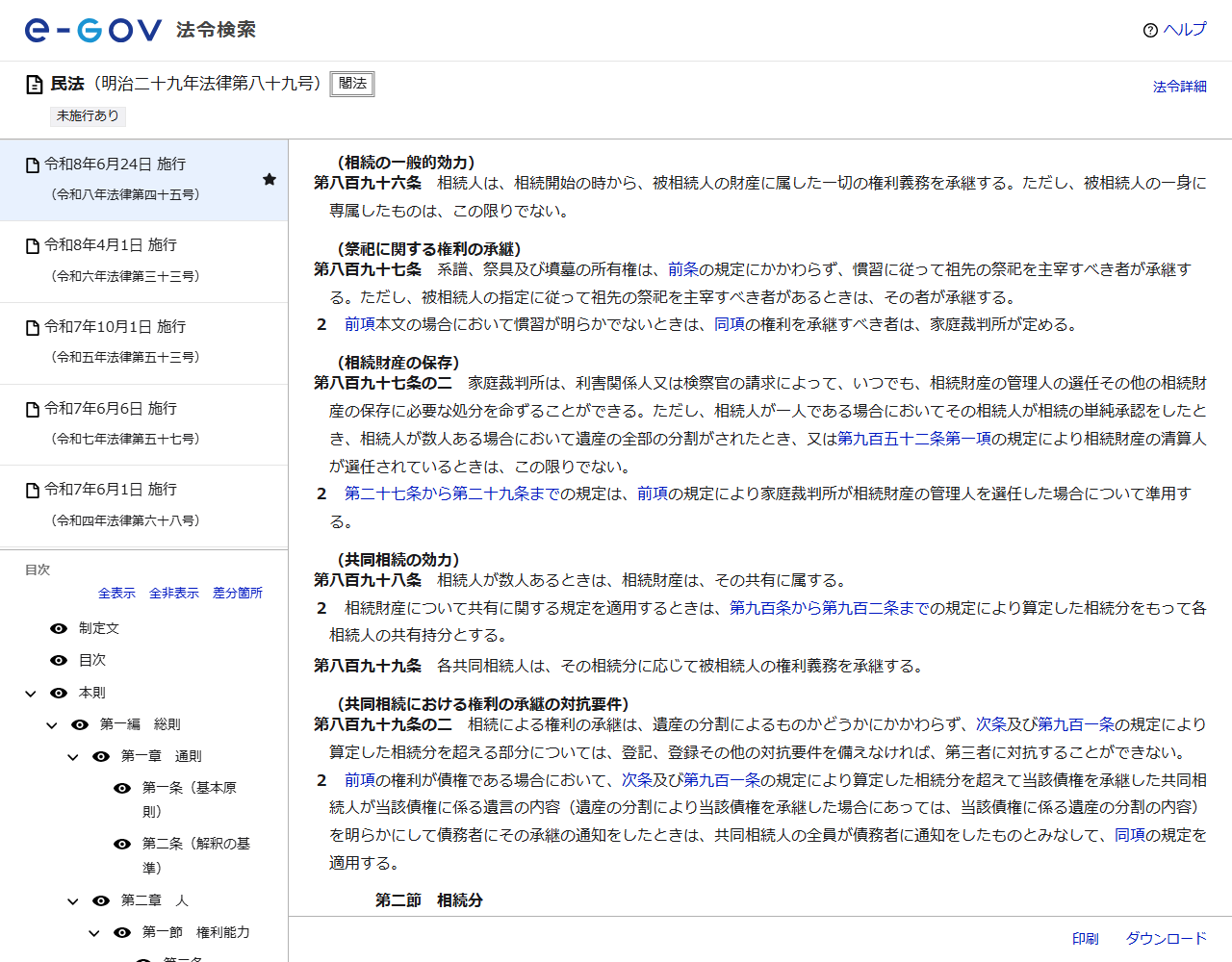 e-Gov法令検索の民法のページの画面キャプチャ。第八百九十六条の相続の一般的効力が表示されている