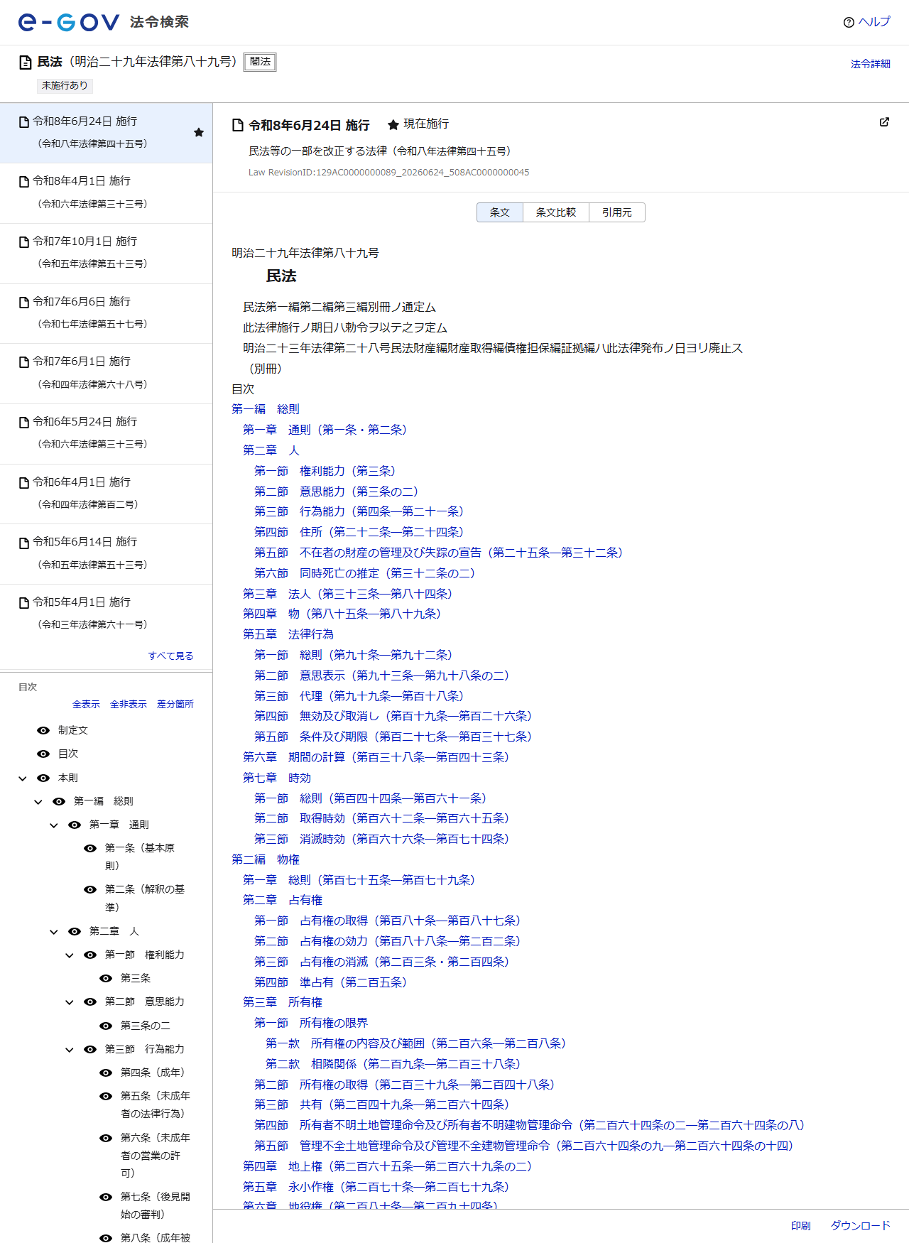 e-Gov法令検索で民法を表示した画面。目次に後見開始の審判や成年被後見人の法律行為の条文が並んでいる