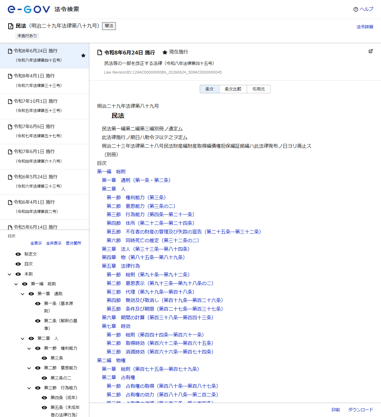 e-Gov法令検索の公式画面。民法のページが表示され、目次と条文が読める