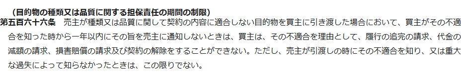 e-Gov法令検索に掲載された民法第566条の条文の画面キャプチャ。買主が不適合を知った時から1年以内に売主へ通知しないと追完・減額・損害賠償・解除ができなくなること、売主が引渡しの時に不適合を知りまたは重大な過失によって知らなかったときはこの限りでないことが定められている