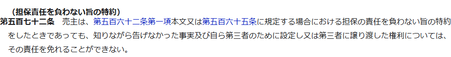 e-Gov法令検索に掲載された民法第572条の条文の画面キャプチャ。担保責任を負わない旨の特約をしたときであっても、知りながら告げなかった事実および自ら第三者のために設定し又は第三者に譲り渡した権利については責任を免れることができないと定められている