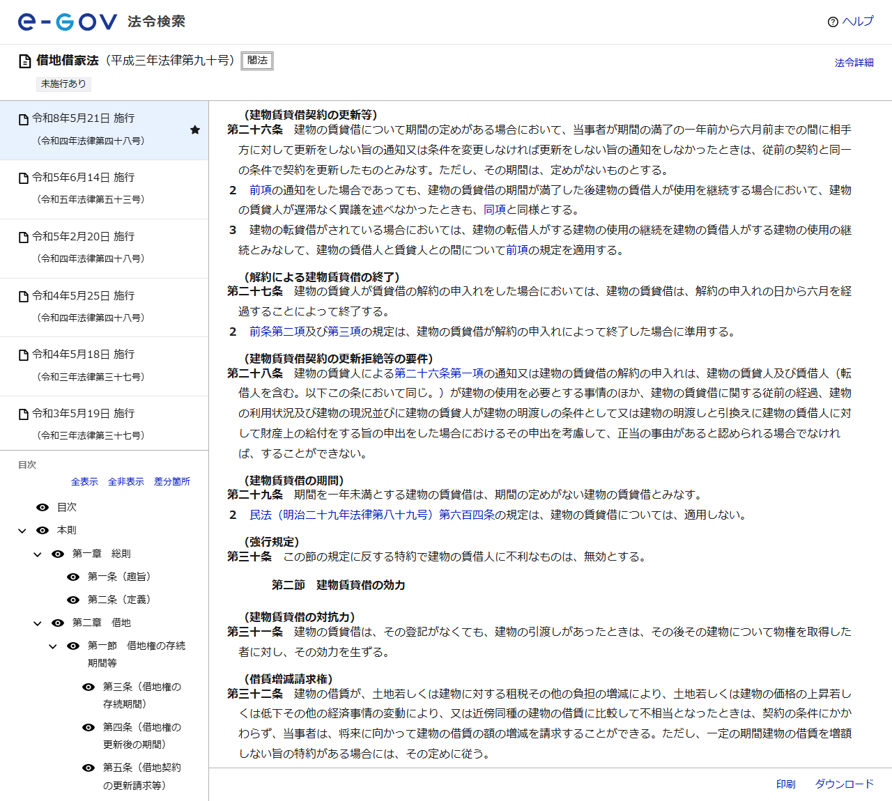 e-Gov法令検索の借地借家法のページ。第二十六条（建物賃貸借契約の更新等）、第二十七条（解約による建物賃貸借の終了）、第二十八条（建物賃貸借契約の更新拒絶等の要件）、第二十九条（建物賃貸借の期間）、第三十条（強行規定）、第三十一条（建物賃貸借の対抗力）、第三十二条（借賃増減請求権）が順に表示されている