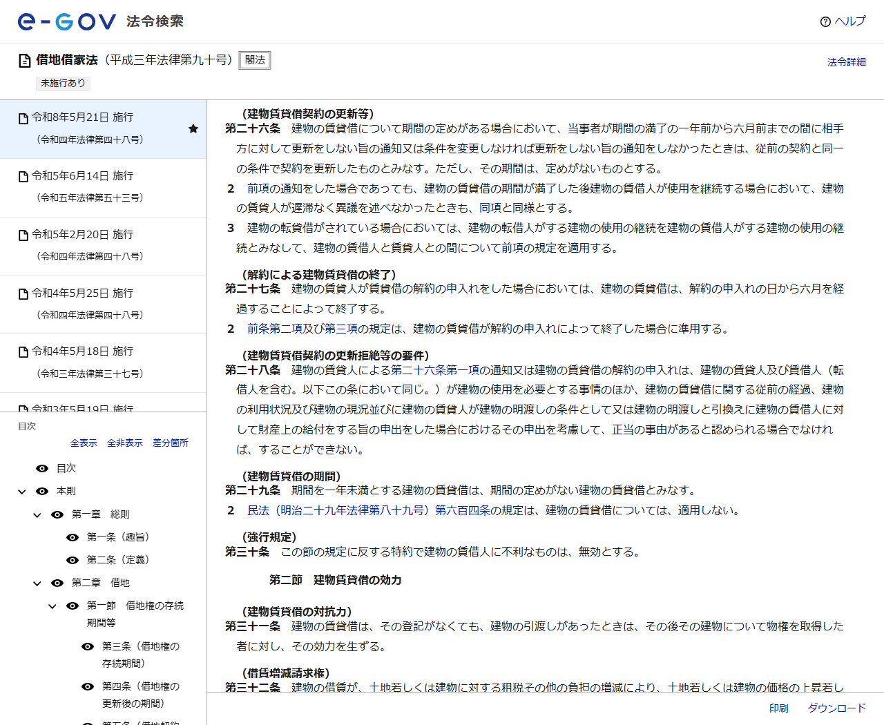 e-Gov法令検索に表示された借地借家法第二十六条（建物賃貸借契約の更新等）、第二十七条（解約による建物賃貸借の終了）、第二十八条（建物賃貸借契約の更新拒絶等の要件）の条文