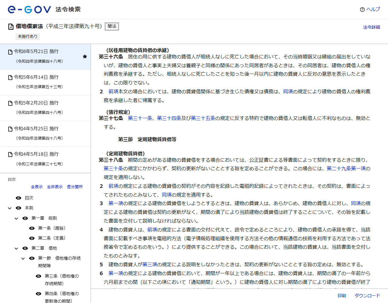 e-Gov法令検索の借地借家法のページの画面キャプチャ。第三十六条の居住用建物の賃貸借の承継と、第三十八条の定期建物賃貸借が表示されている