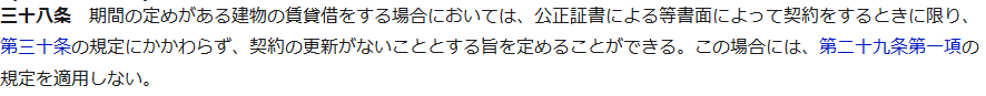 e-Gov法令検索に表示された借地借家法38条1項の条文。書面で契約するときに限り契約の更新がないこととする旨を定めることができると書かれている