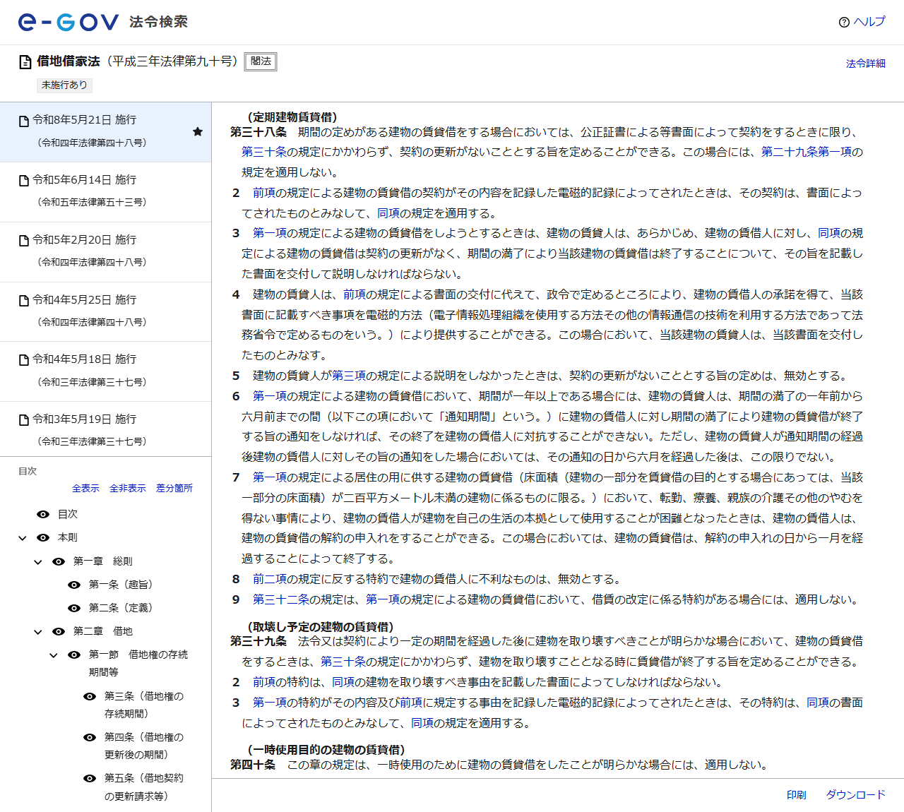 e-Gov法令検索の借地借家法のページ。第三十八条（定期建物賃貸借）の第1項から第9項までが表示され、書面によって契約するときに限り更新がないこととする旨を定められること、賃貸人があらかじめ書面を交付して説明しなければならないこと、説明をしなかったときはその定めは無効であること、期間が1年以上の場合は満了の1年前から6月前までに終了の通知が必要であることが書かれている
