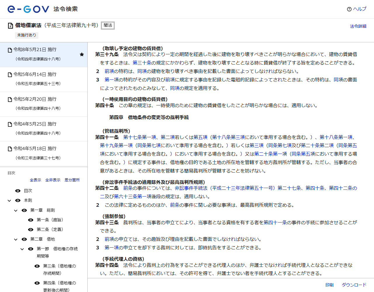 e-Gov法令検索の借地借家法のページの画面キャプチャ。第三十九条の取壊し予定の建物の賃貸借と、第四十条の一時使用目的の建物の賃貸借が表示されている