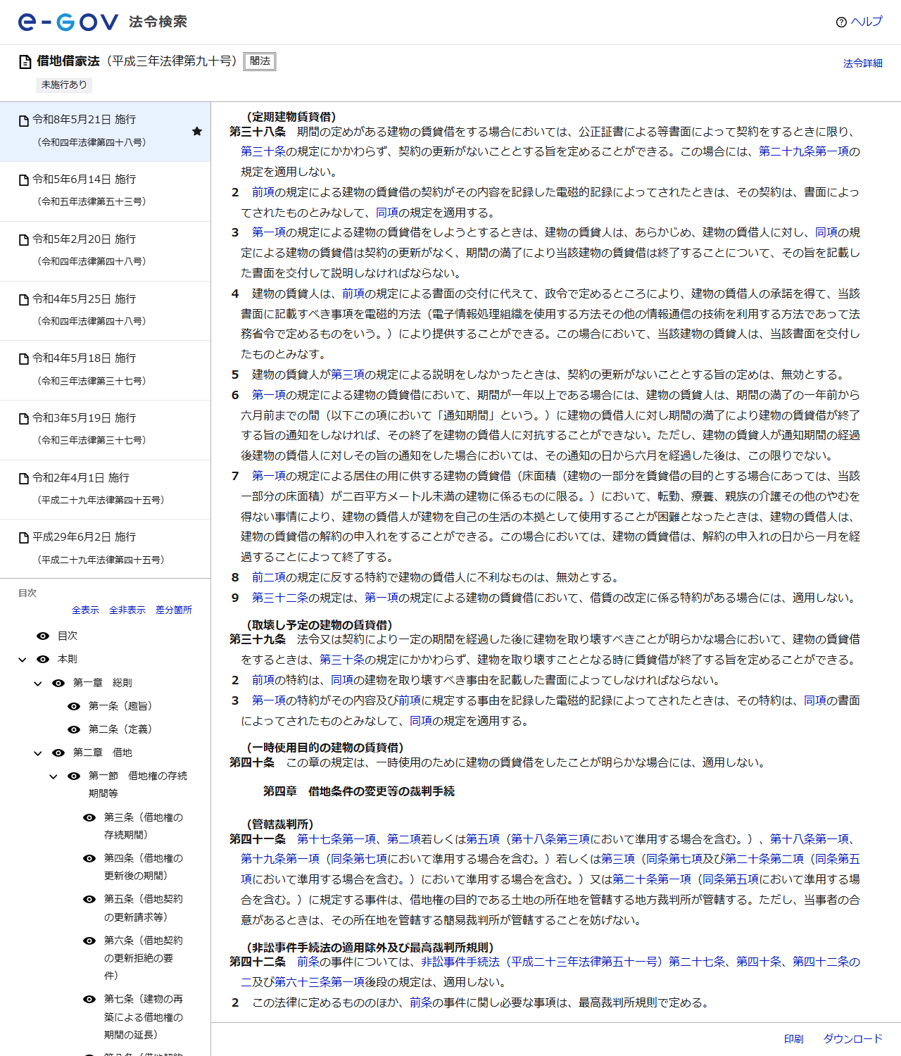 e-Gov法令検索で表示した借地借家法第38条の画面キャプチャ。第3項にあらかじめ書面を交付して説明しなければならないと書かれている