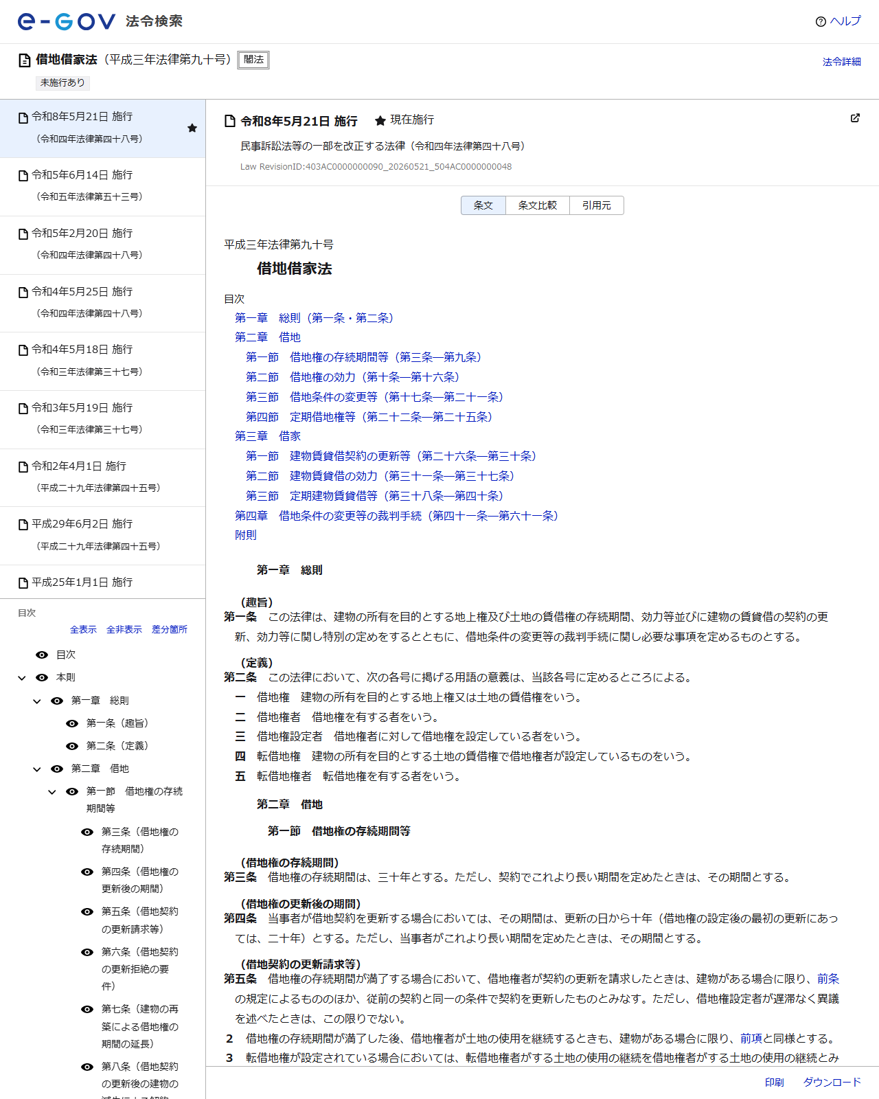 e-Gov法令検索に掲載された借地借家法のページの画面キャプチャ