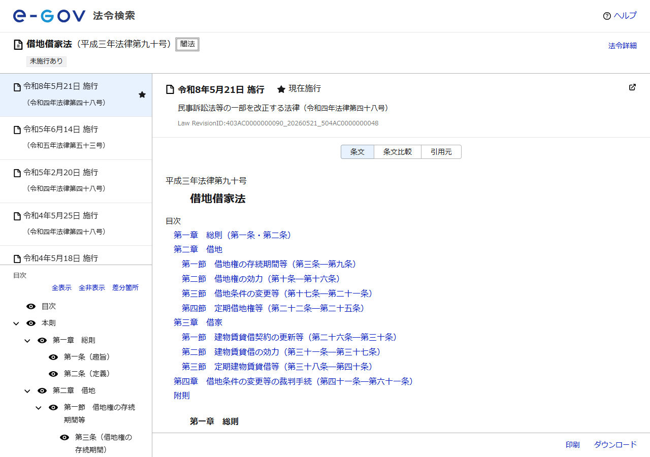 e-Gov法令検索の借地借家法のページ。第三章借家の第三節として定期建物賃貸借等(第三十八条―第四十条)が置かれていることが目次に表示されている