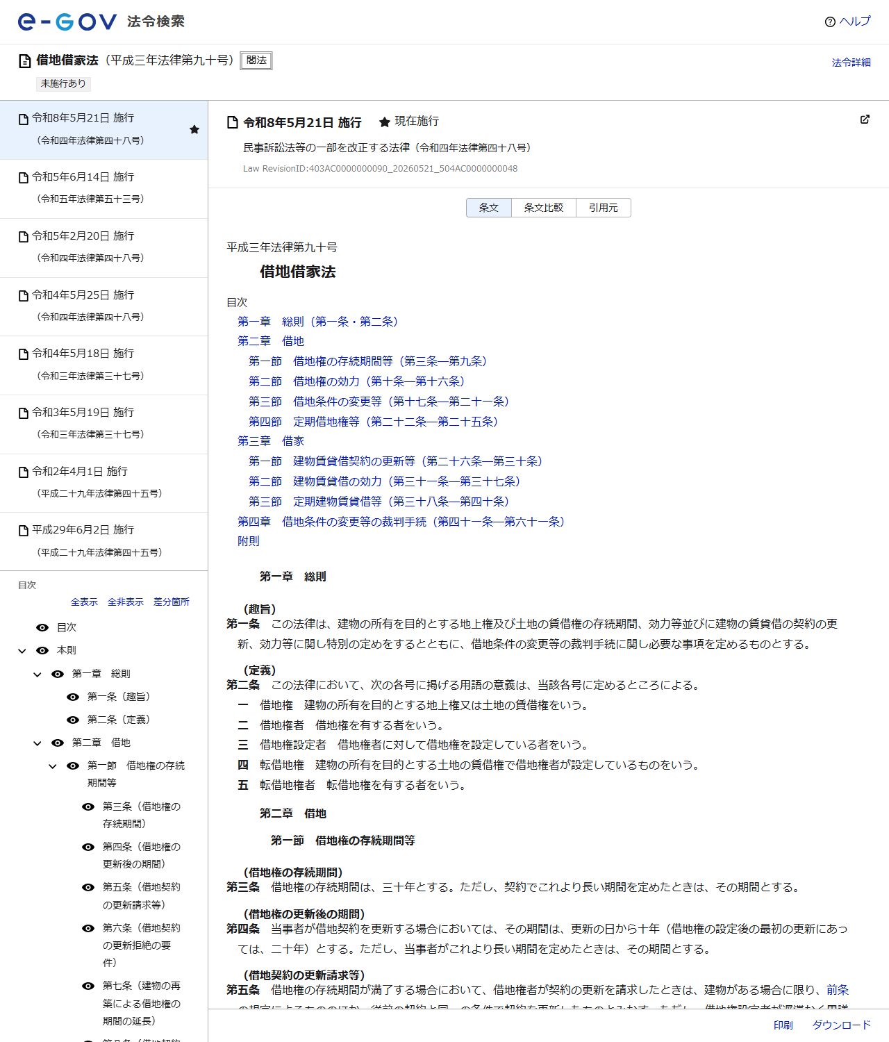 e-Gov法令検索で表示した借地借家法のページの画面キャプチャ。平成三年法律第九十号として条文が表示され、左側に目次、右側に本則の条文が並んでいる