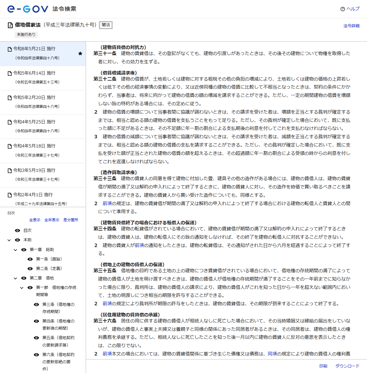 e-Gov法令検索に表示された借地借家法の条文。第31条の建物賃貸借の対抗力、第32条の借賃増減請求権が並んでいる