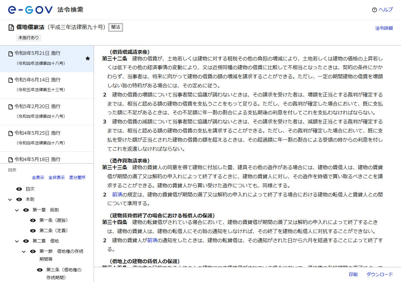 e-Gov法令検索の借地借家法のページの画面キャプチャ。第32条の借賃増減請求権の条文が表示されている