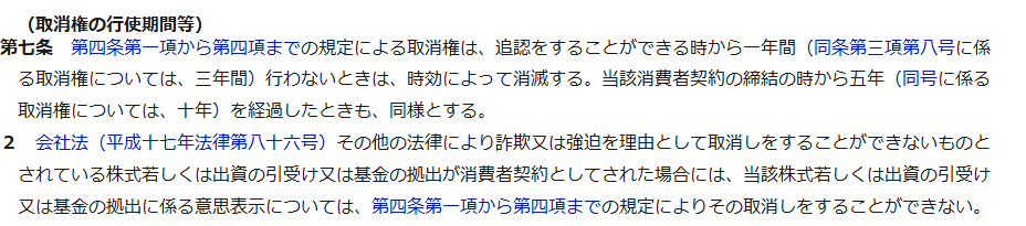 e-Gov法令検索に表示された消費者契約法第7条。取消権の行使期間等として、追認をすることができる時から一年間、当該消費者契約の締結の時から五年を経過したときも同様とすると書かれている