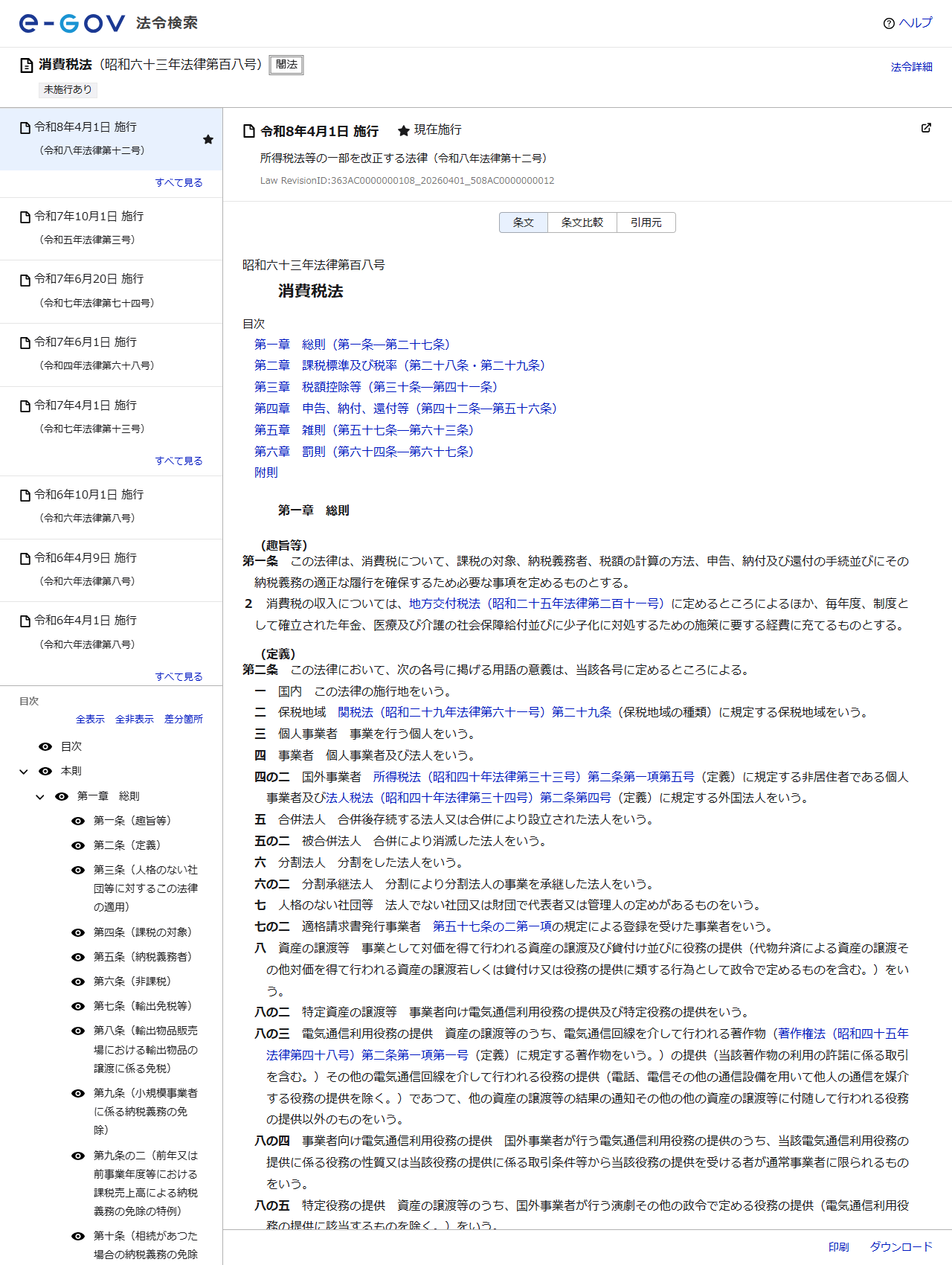 e-Gov法令検索で消費税法を表示した画面。第二条の定義に資産の譲渡等が事業として対価を得て行われるものである旨が表示されている